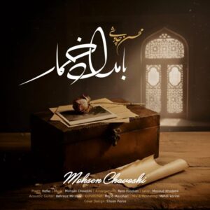 دانلود آهنگ محسن چاوشی بامداد خمار محسن چاوشی بامداد خمار