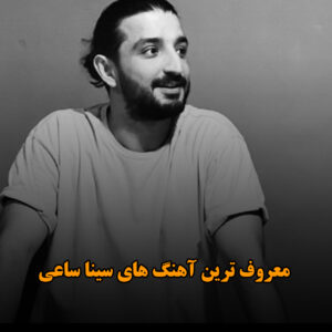 دانلود معروف ترین آهنگ های سینا ساعی معروف ترین آهنگ های سینا ساعی