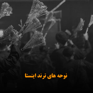 دانلود نوحه های ترند اینستا نوحه های ترند اینستا