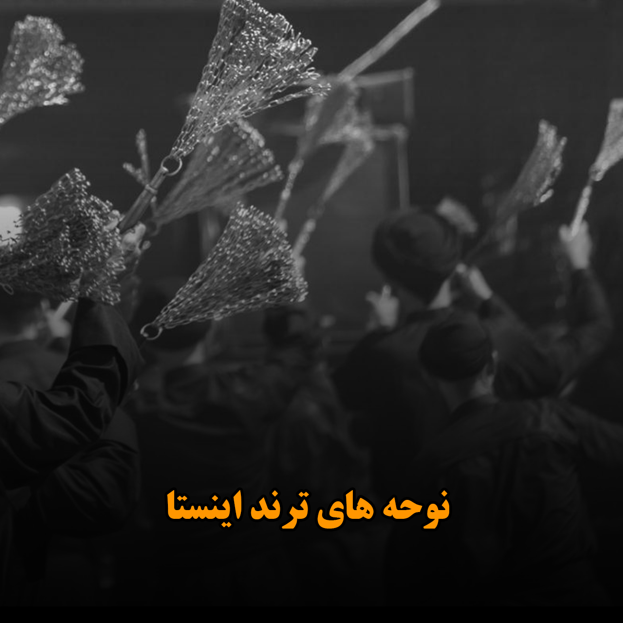 نوحه های ترند اینستا