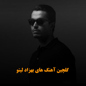 گلچین آهنگ های بهزاد لیتو