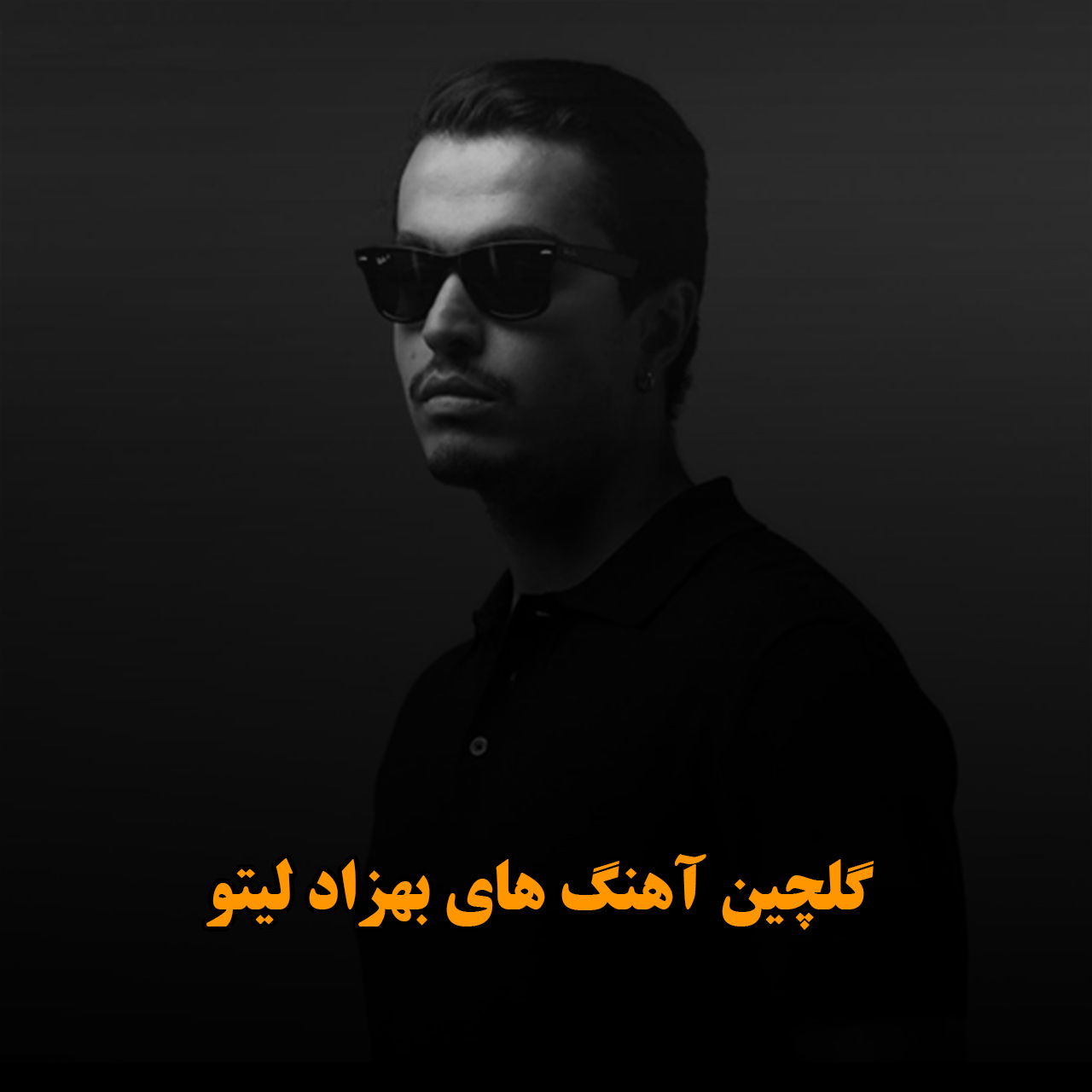 گلچین آهنگ های بهزاد لیتو