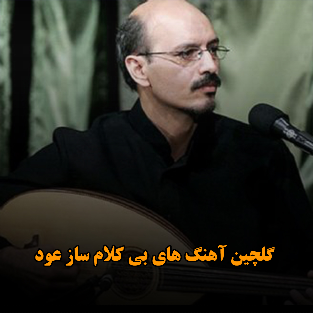 گلچین آهنگ های بی کلام ساز عود