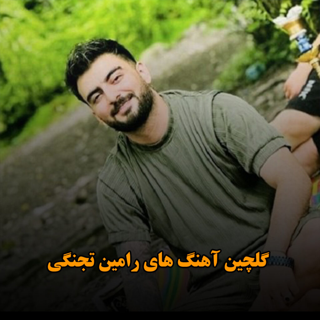 گلچین آهنگ های رامین تجنگی