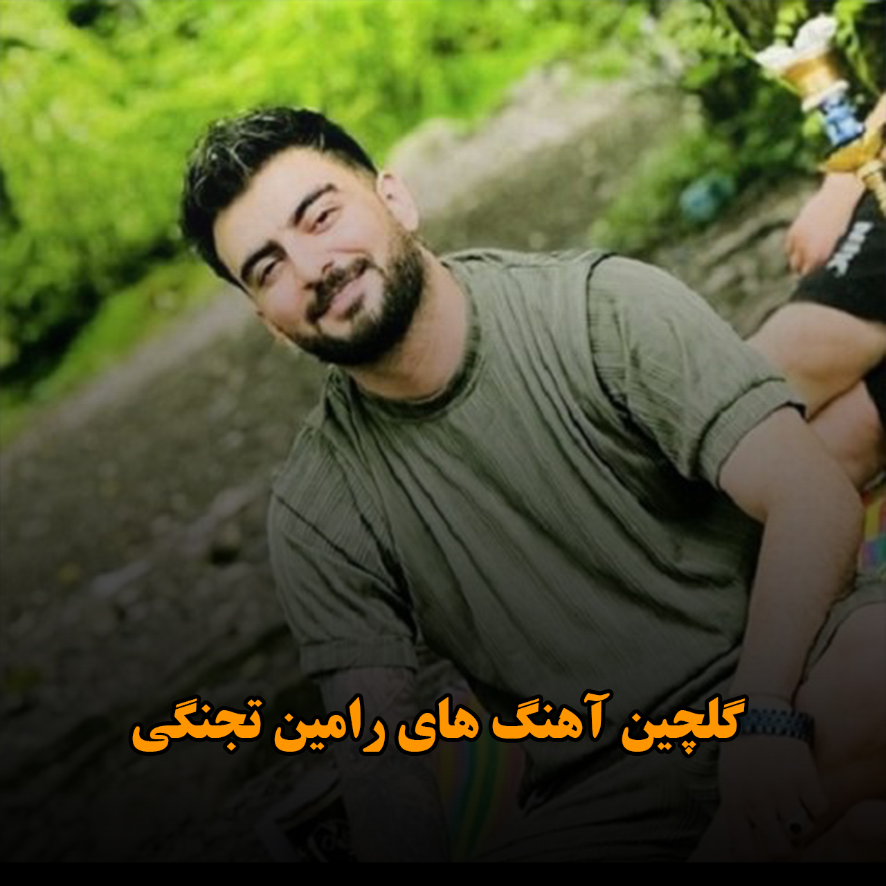 دانلود گلچین آهنگ های رامین تجنگی