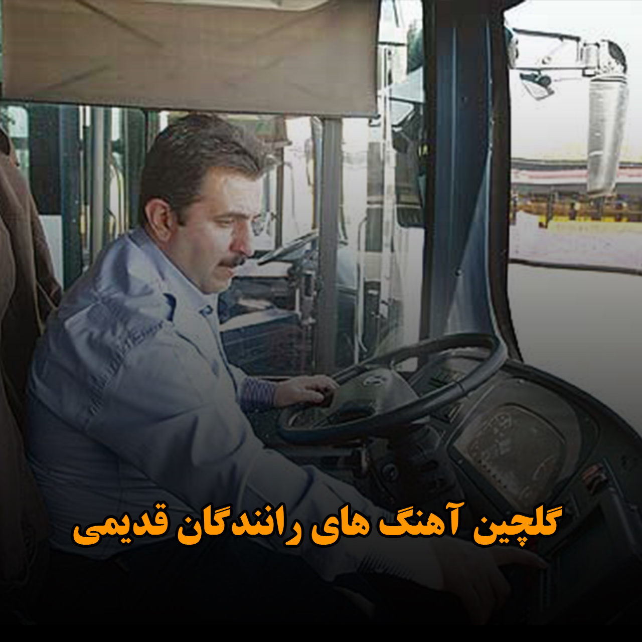 گلچین آهنگ های رانندگان قدیمی