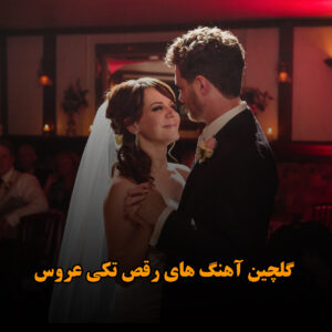 گلچین آهنگ های رقص تکی عروس