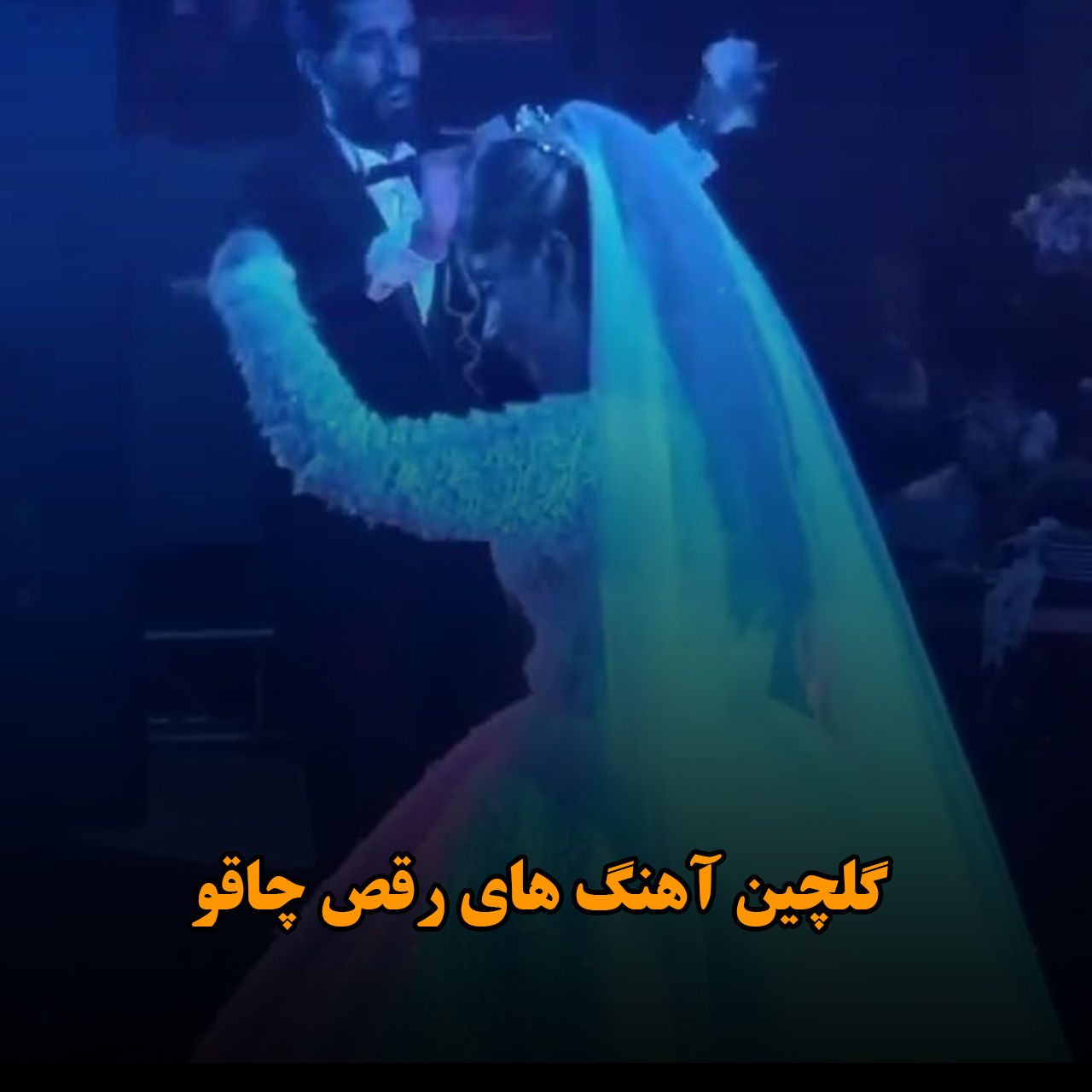گلچین آهنگ های رقص چاقو