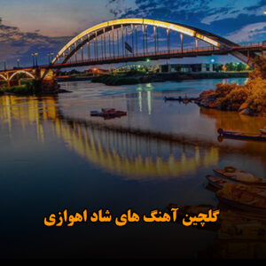 دانلود گلچین آهنگ های شاد اهوازی گلچین آهنگ های شاد اهوازی