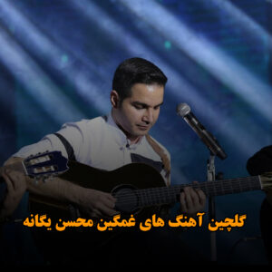 گلچین آهنگ های غمگین محسن یگانه