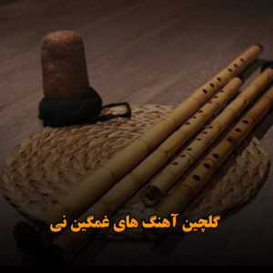 دانلود گلچین آهنگ های غمگین نی گلچین آهنگ های غمگین نی
