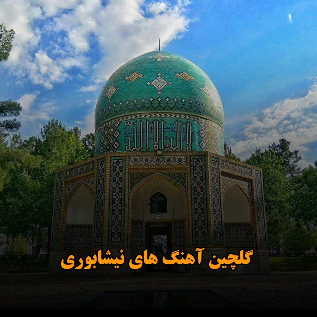 گلچین آهنگ های نیشابوری
