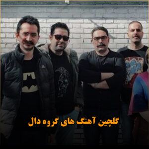 گلچین آهنگ های گروه دال