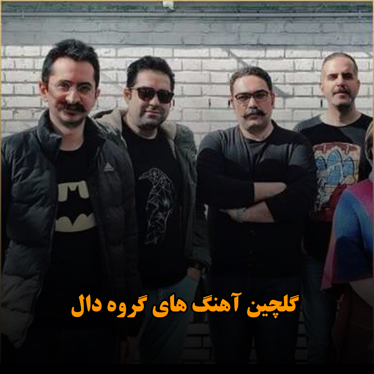 گلچین آهنگ های گروه دال