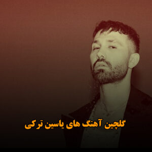 دانلود گلچین آهنگ های یاسین ترکی گلچین آهنگ های یاسین ترکی