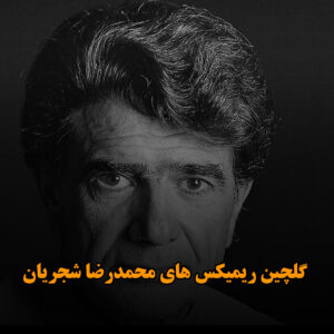 دانلود گلچین ریمیکس های محمدرضا شجریان گلچین ریمیکس های محمدرضا شجریان