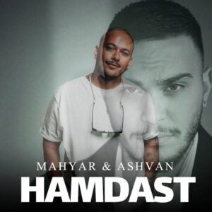 اشوان و مهیار همدست