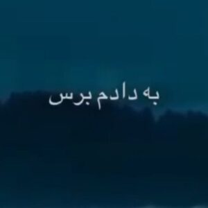 ریمیکس به دادم برس