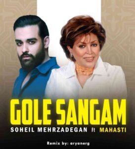 ریمیکس گل سنگم