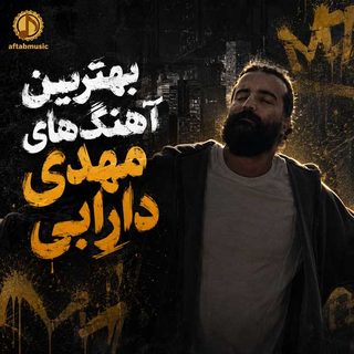 بهترین آهنگ های مهدی دارابی