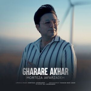 مرتضی جعفرزاده قرار آخر