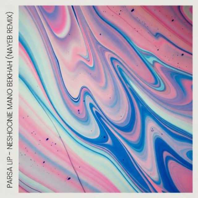 نشونی منو بخواه از پارسا لیپ