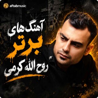 دانلود آهنگ های برتر روح الله کرمی آهنگ های برتر روح الله کرمی