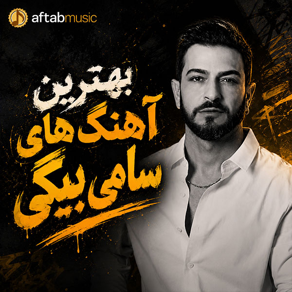 سامی بیگی