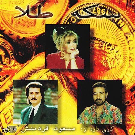 آلبوم شهره، شهرام صولتی و ستار سکه طلا