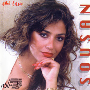 سوزان روشن یادته