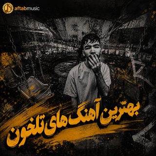 بهترین آهنگ های تلخون