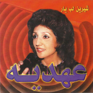 عهدیه نغمه ها