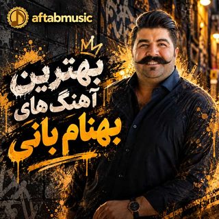 بهترین آهنگ های بهنام بانی