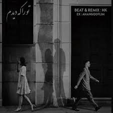 ریمیکس تو را که دیدم