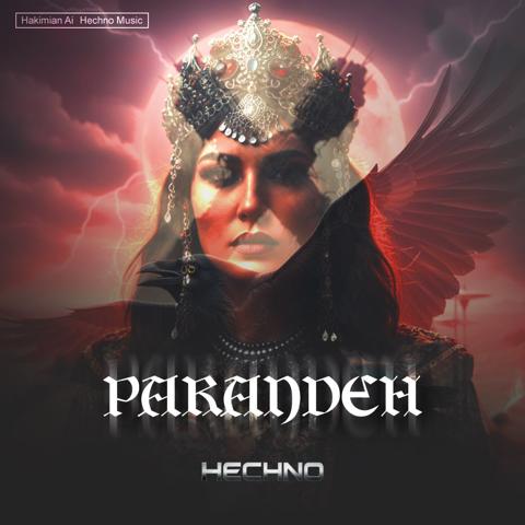 ریمیکس پرنده از حکیمیان AI