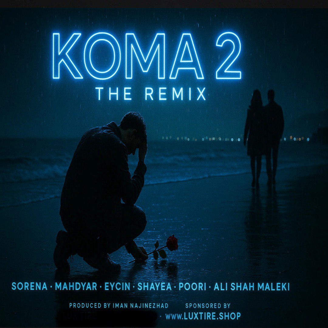ریمیکس کما 2 از سورنا و مهدیار و شایع و پوری و سجادی و ایسین