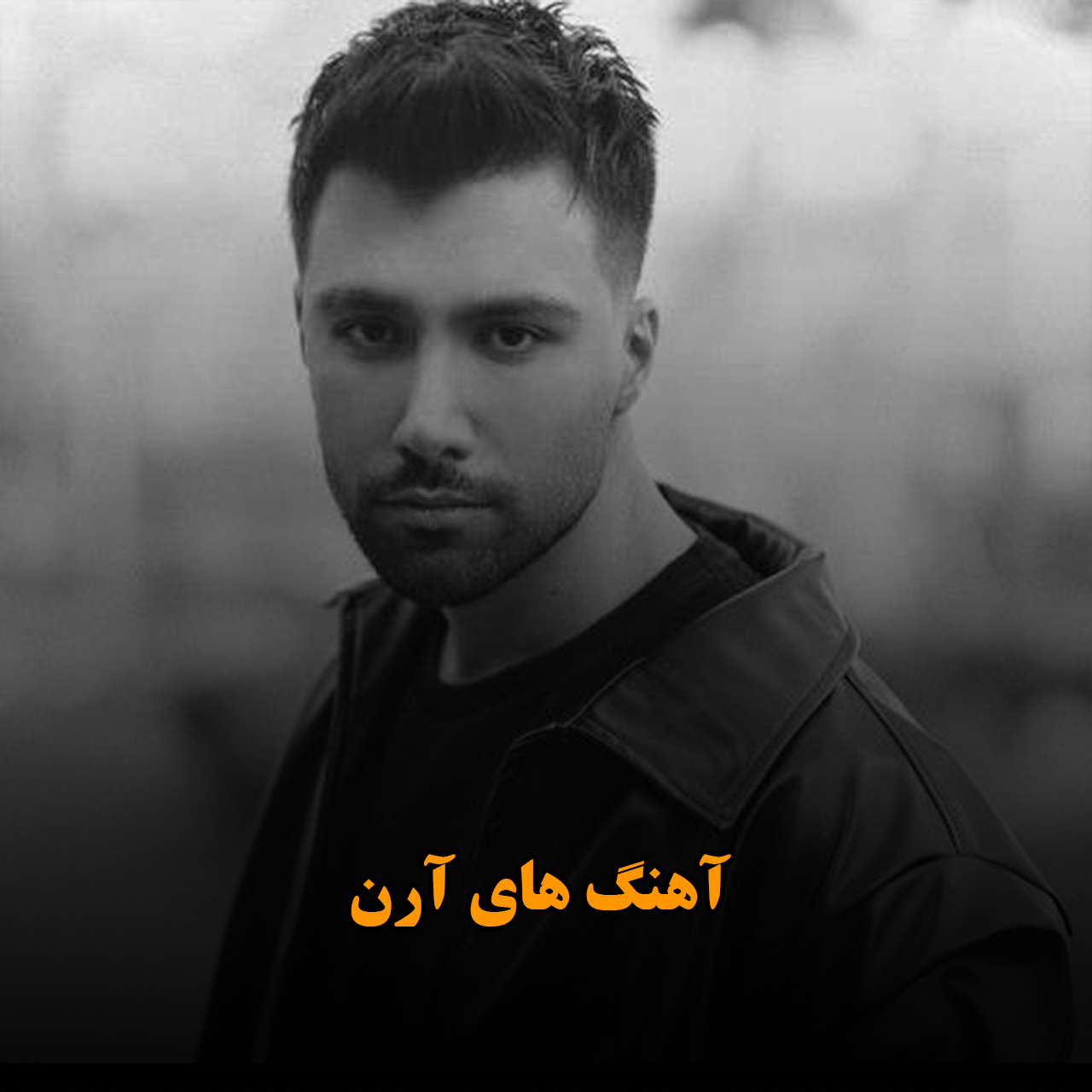 آهنگ های آرن