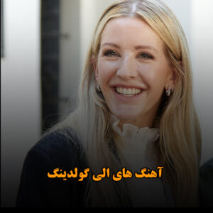 دانلود آهنگ های الی گولدینگ آهنگ های الی گولدینگ
