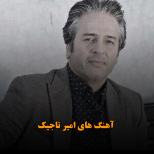 آهنگ های امیر تاجیک