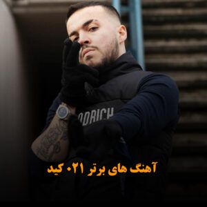 دانلود آهنگ های برتر 021 کید آهنگ های برتر 021 کید