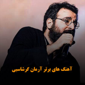 دانلود آهنگ های برتر آرمان گرشاسبی آهنگ های برتر آرمان گرشاسبی
