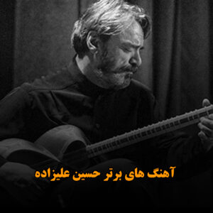 آهنگ های برتر حسین علیزاده