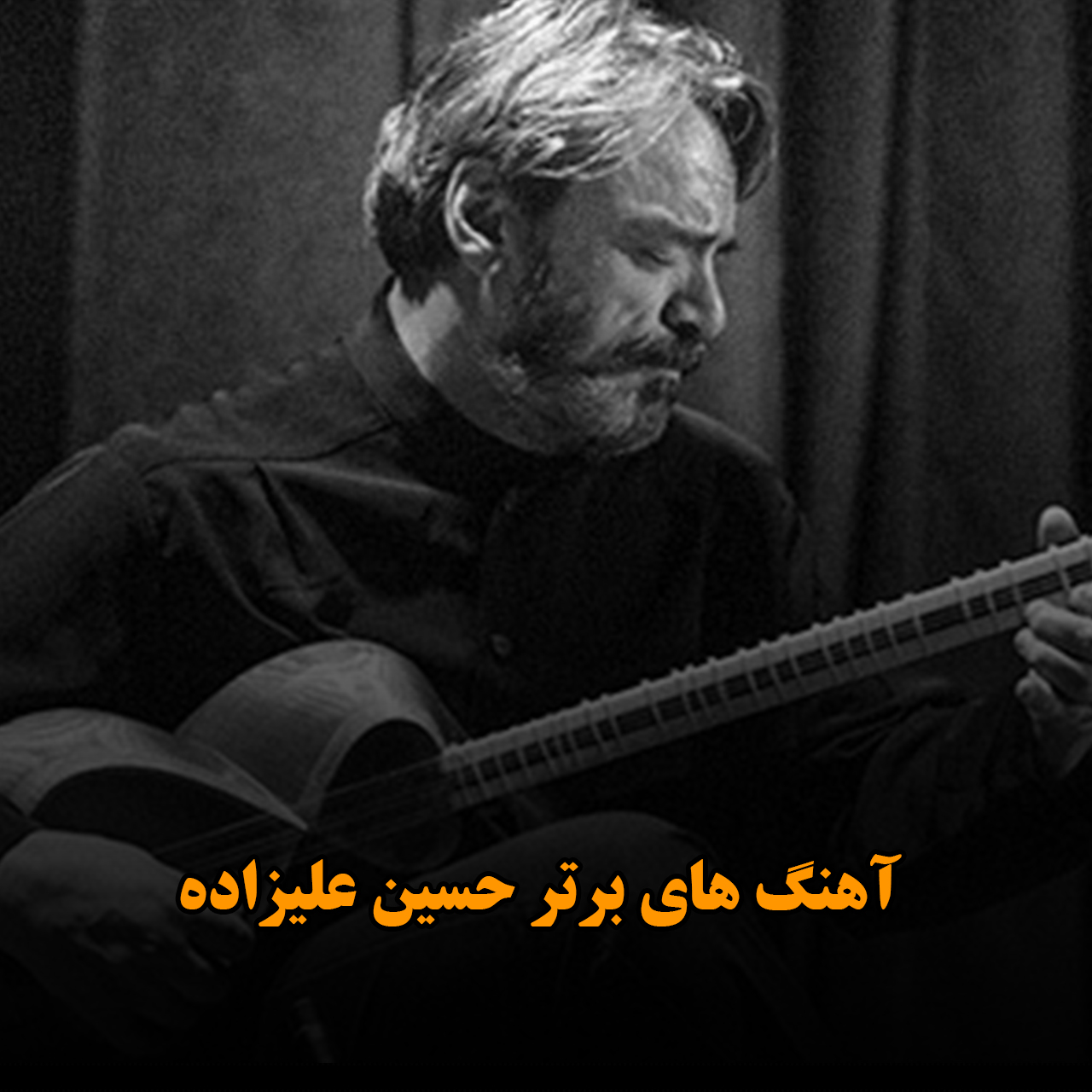 آهنگ های برتر حسین علیزاده