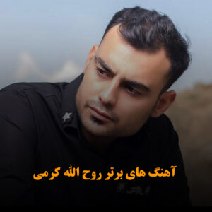 آهنگ های برتر روح الله کرمی