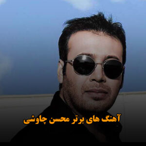 دانلود آهنگ های برتر محسن چاوشی آهنگ های برتر محسن چاوشی