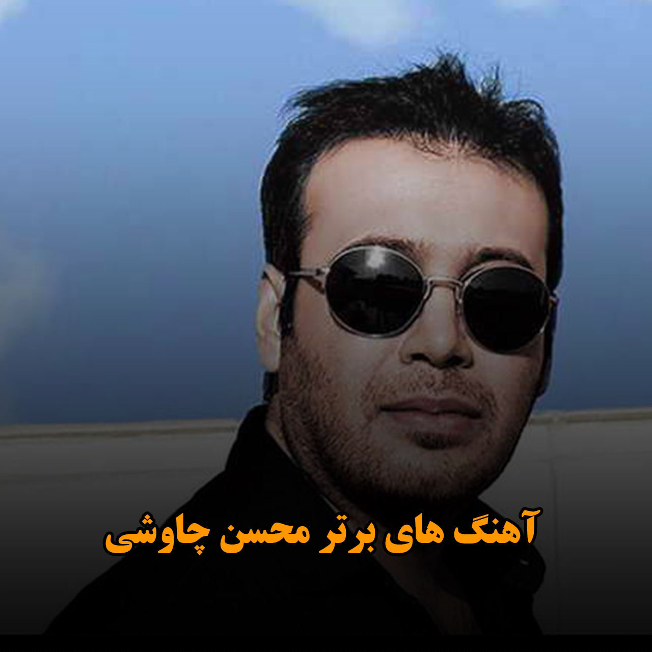 آهنگ های برتر محسن چاوشی