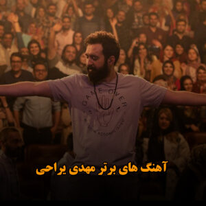 آهنگ های برتر مهدی یراحی
