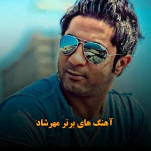 دانلود آهنگ های برتر مهرشاد آهنگ های برتر مهرشاد