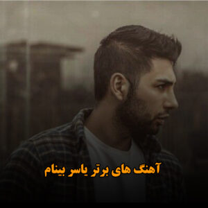 آهنگ های برتر یاسر بینام