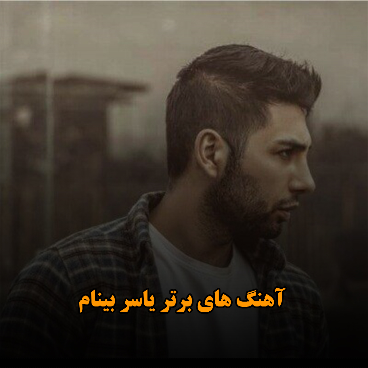 آهنگ های برتر یاسر بینام